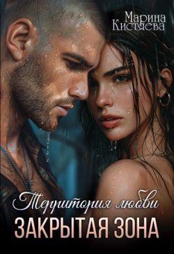 Книга Закрытая зона