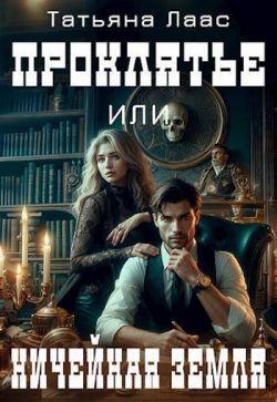 Книга Проклятье или ничейная земля