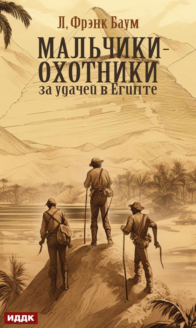 Книга Мальчики-охотники за удачей в Египте