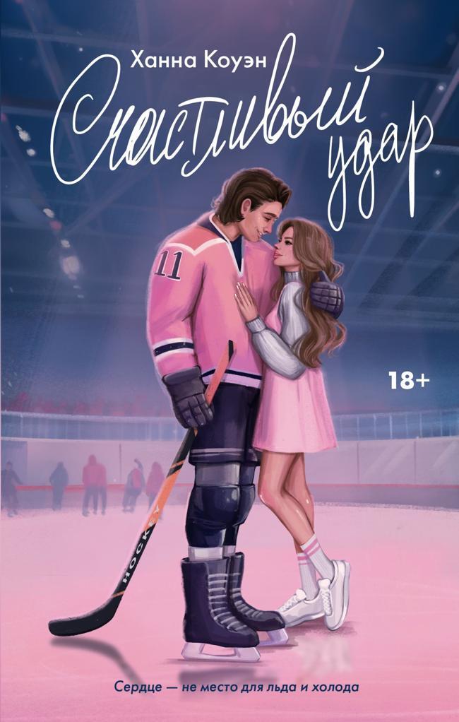 Книга Счастливый удар