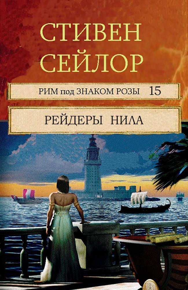 Книга Рейдеры Нила