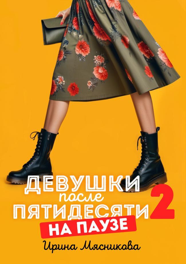 Книга На паузе