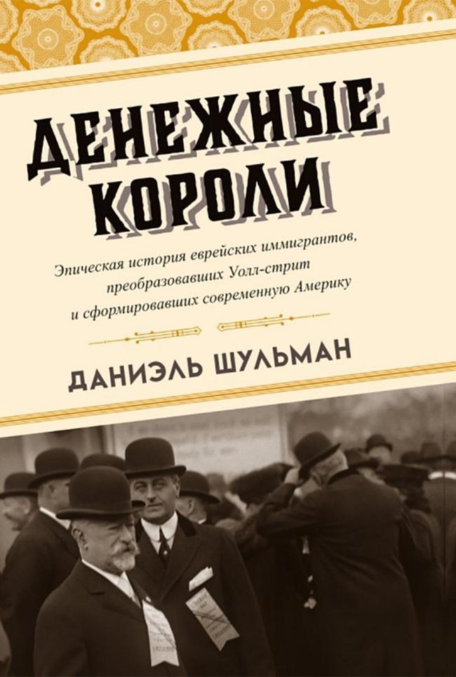 Книга Денежные короли. Эпическая история еврейских иммигрантов, преобразовавших Уолл-стрит и сформировавших современную Америку