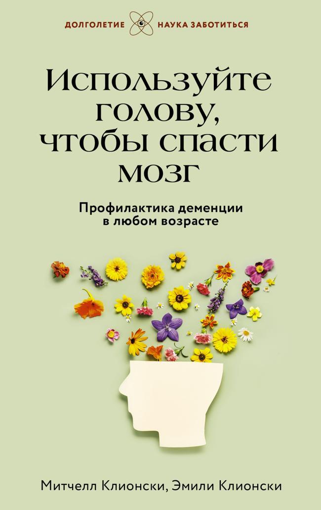 Книга Используйте голову, чтобы спасти мозг. Профилактика деменции в любом возрасте