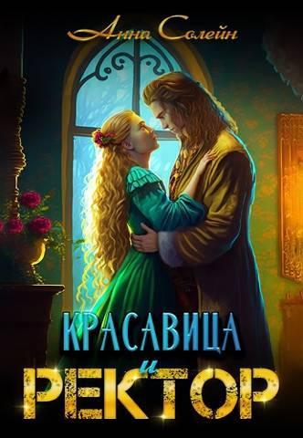 Книга Красавица и Ректор: расколдовать любой ценой