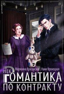 Книга Некромантика по контракту