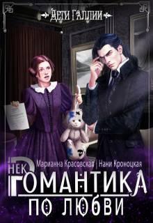Книга Некромантика по любви