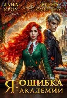 Книга Я – ошибка академии
