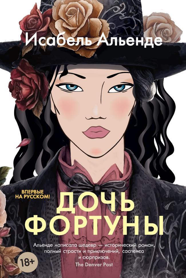 Книга Дочь фортуны