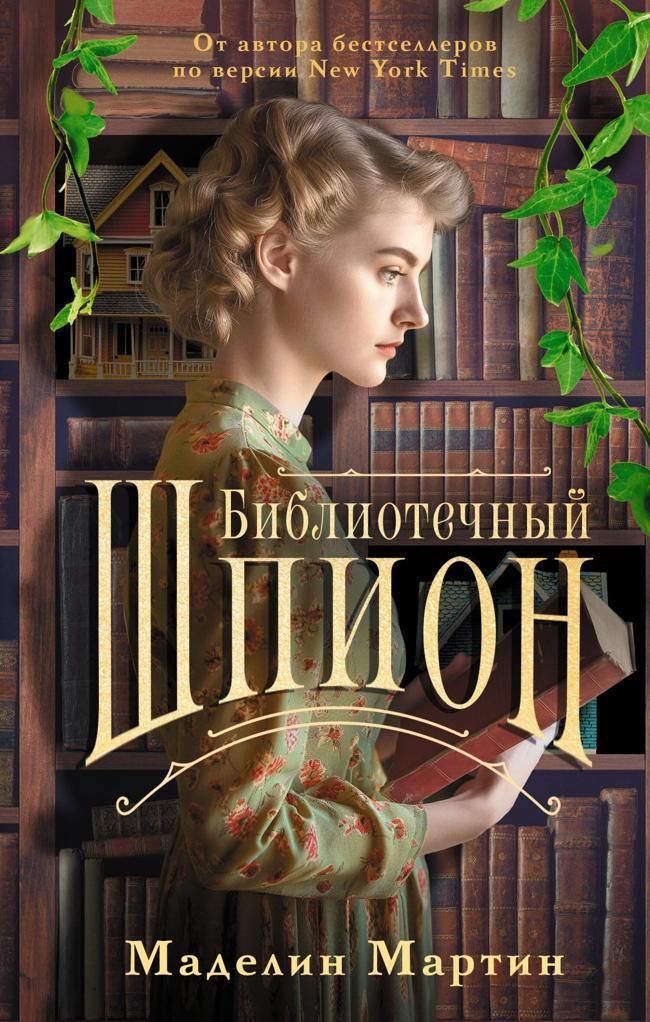 Книга Библиотечный шпион