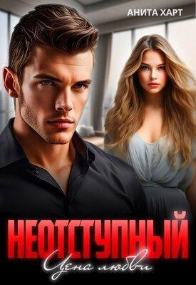 Книга Неотступный. Цена любви