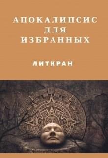 Книга Апокалипсис для избранных