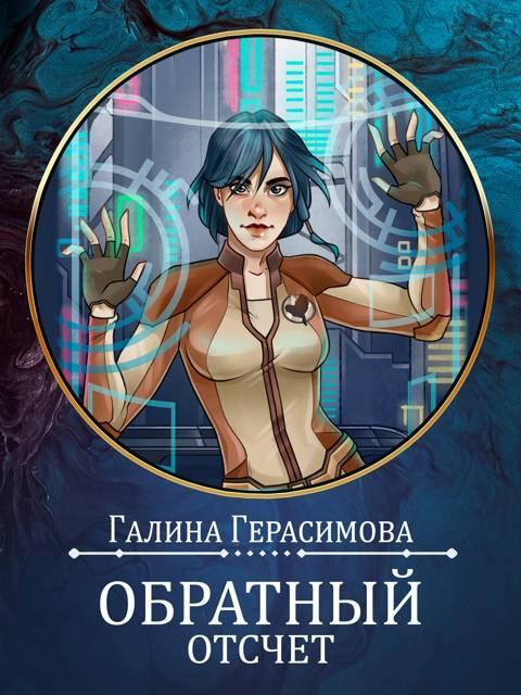 Книга Обратный отсчет