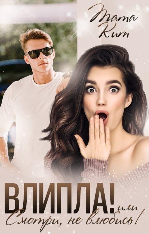 Книга Влипла! или Смотри, не влюбись