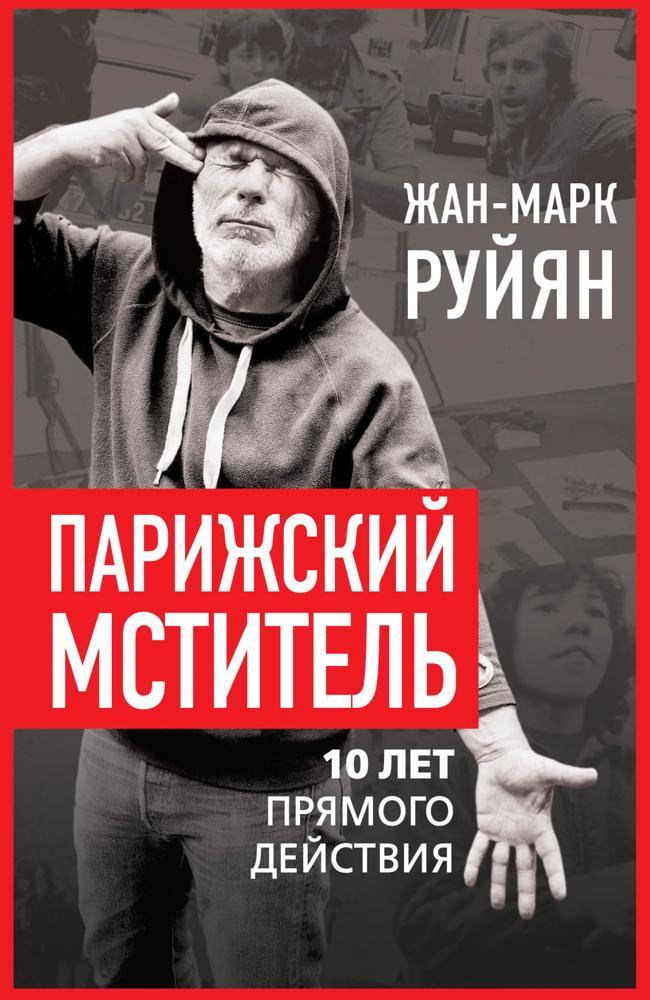 Книга Парижский мститель. 10 лет прямого действия