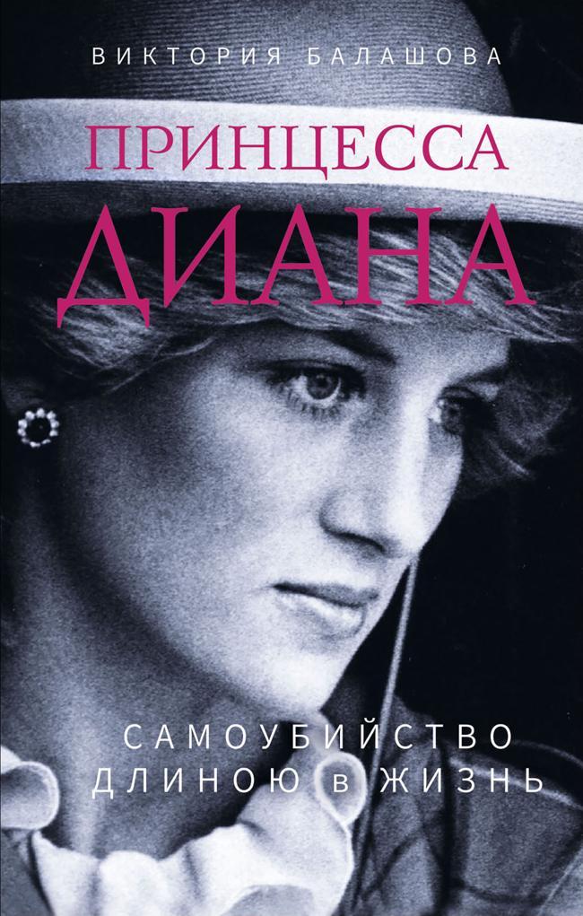 Книга Принцесса Диана. Самоубийство длиною в жизнь