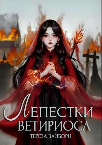 Книга Лепестки Ветириоса