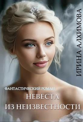 Книга Невеста из неизвестности