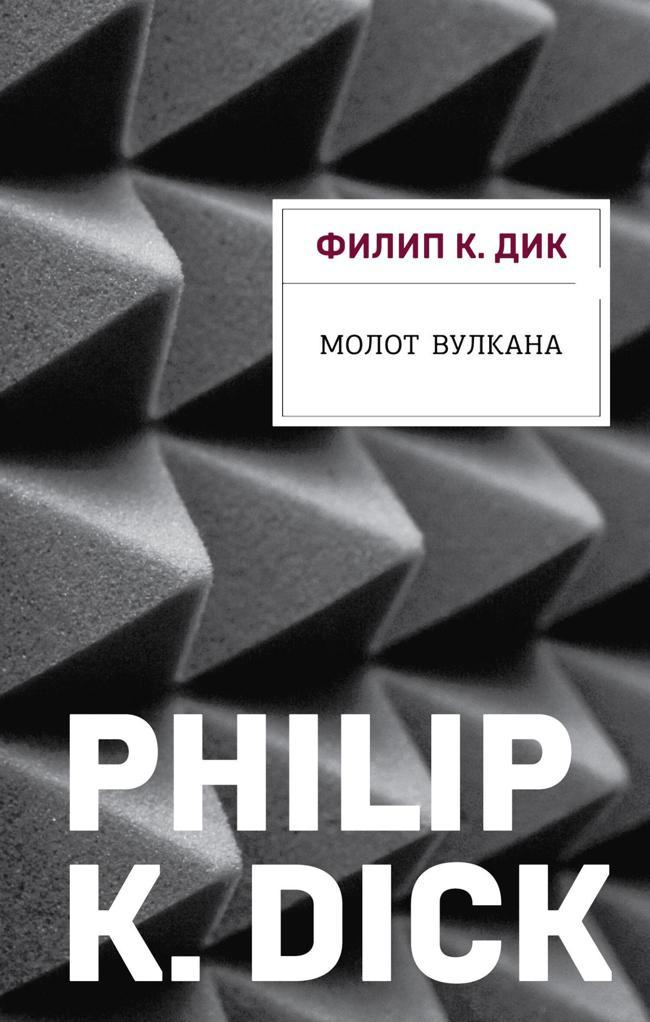 Книга Молот Вулкана