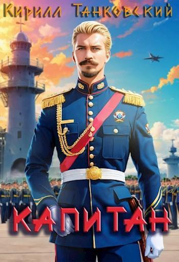 Книга Капитан