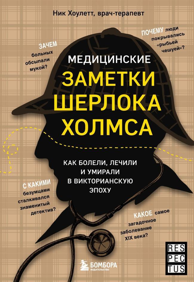Книга Медицинские заметки Шерлока Холмса. Как болели, лечили и умирали в Викторианскую эпоху
