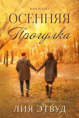 Книга Осеняя прогулка