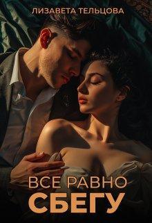 Книга Всё равно сбегу