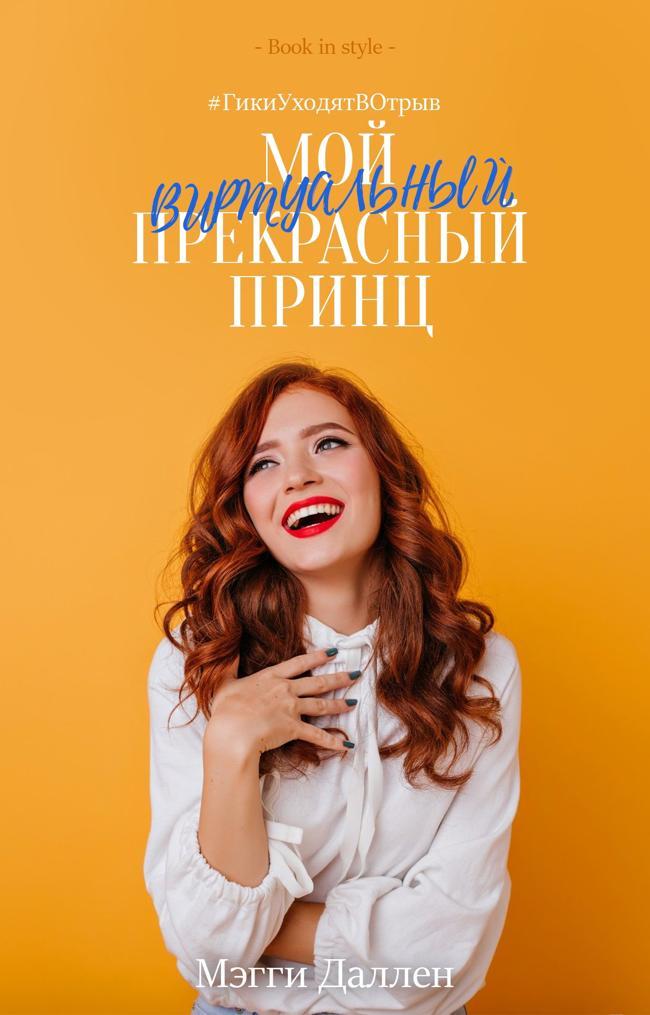 Книга Мой виртуальный прекрасный принц