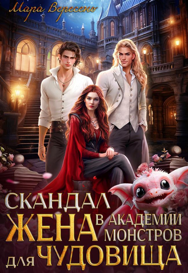Книга Скандал в Академии монстров. Жена для чудовища