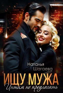 Книга Ищу Мужа. Интим не предлагать!