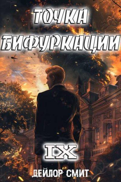 Книга Точка Бифуркации #9