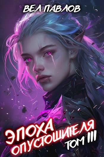 Книга Эпоха Опустошителя. Том III