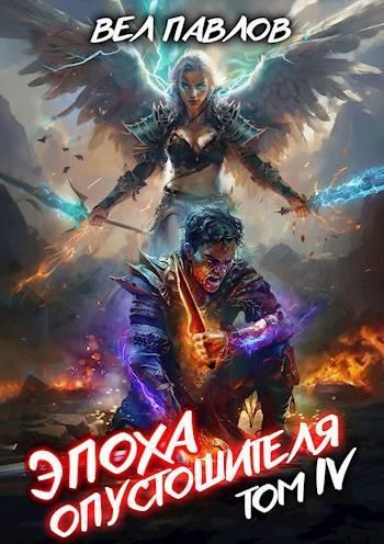 Книга Эпоха Опустошителя. Том IV