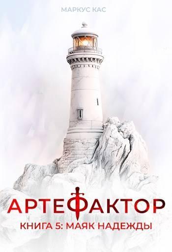 Книга Маяк надежды