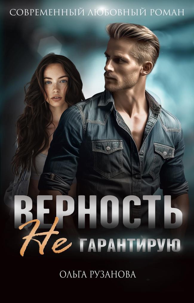 Книга Верность не гарантирую
