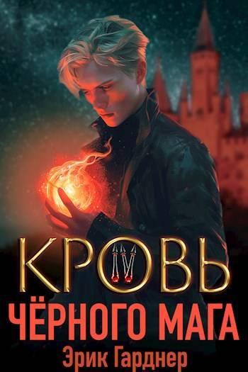 Книга Кровь черного мага 4