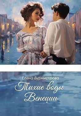 Книга Тихие воды Венеции