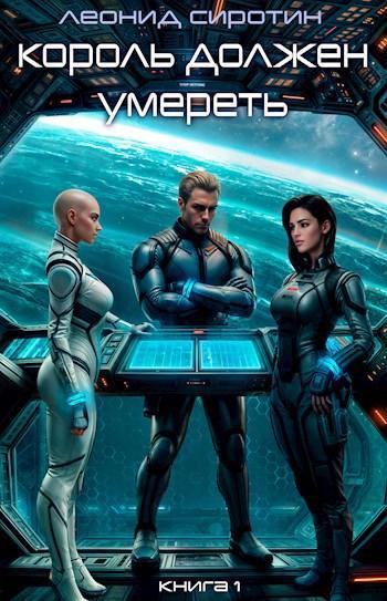 Книга Король должен умереть