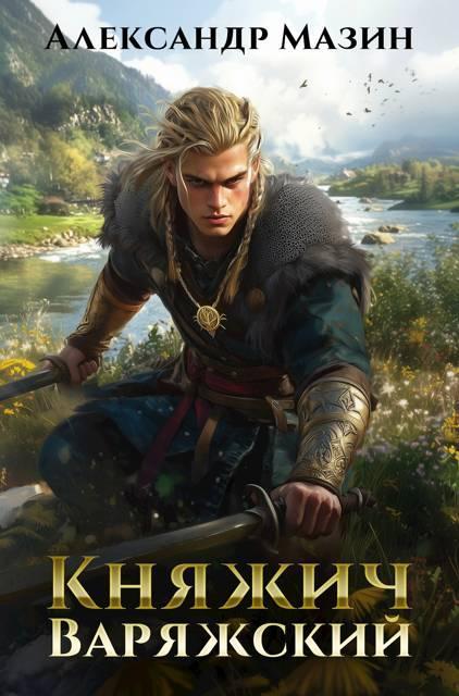 Книга Княжич варяжский