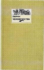 Книга Парии человечества
