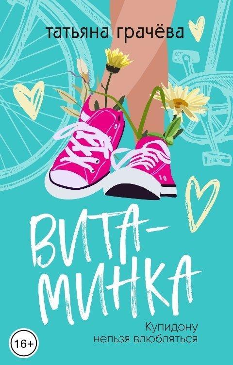 Книга Витаминка