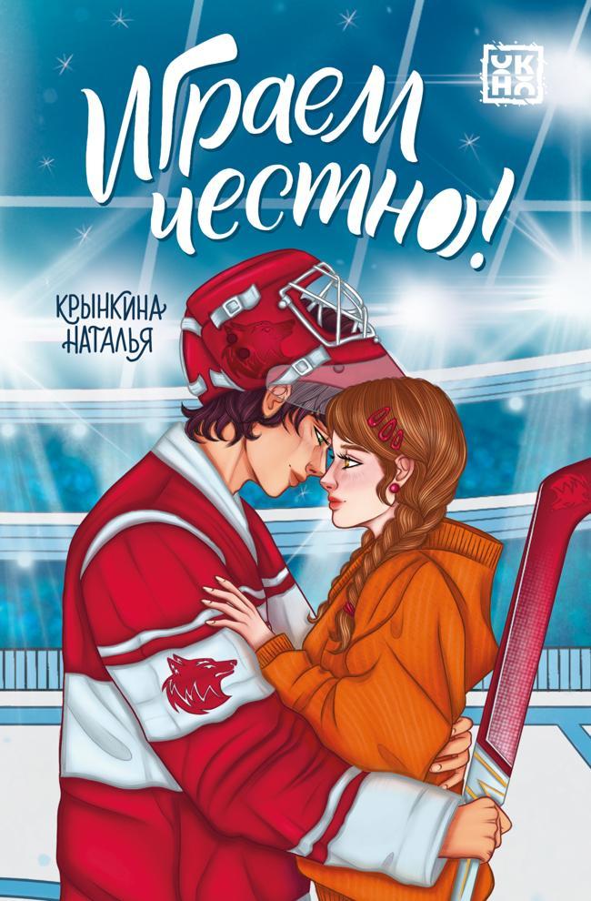 Книга Играем честно!