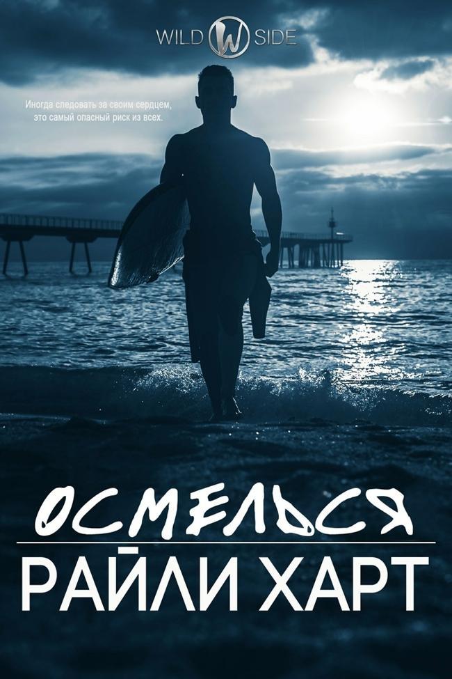 Книга Осмелься