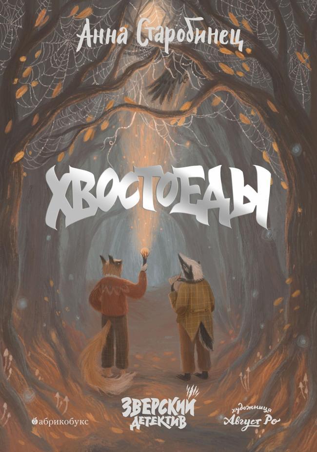 Книга Хвостоеды