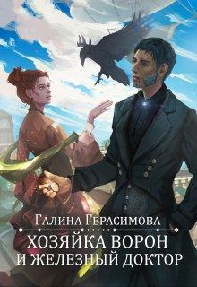 Книга Хозяйка ворон и железный доктор
