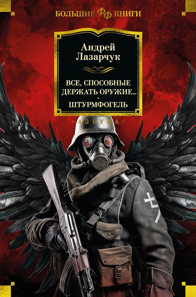 Книга Все, способные держать оружие… Штурмфогель