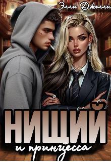 Книга Нищий и принцесса