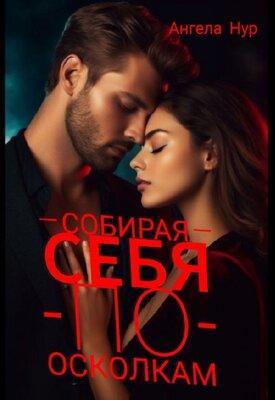 Книга Собирая себя по осколкам