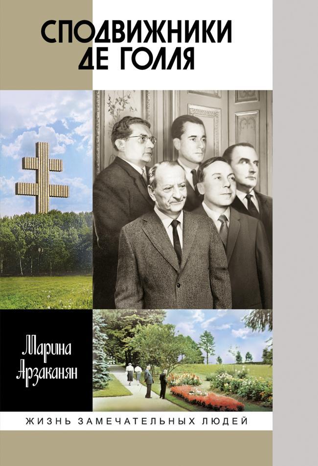Книга Сподвижники де Голля