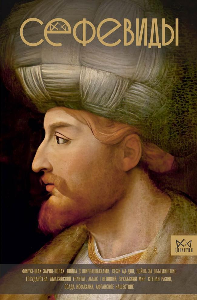 Книга Сефевиды. Иранская шахская династия